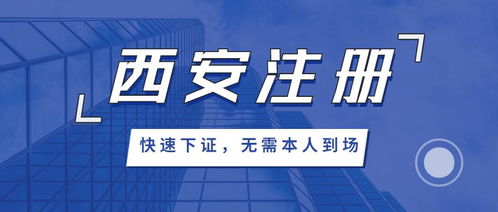 西安创业指南 注册公司的条件与流程详解及保付代理服务