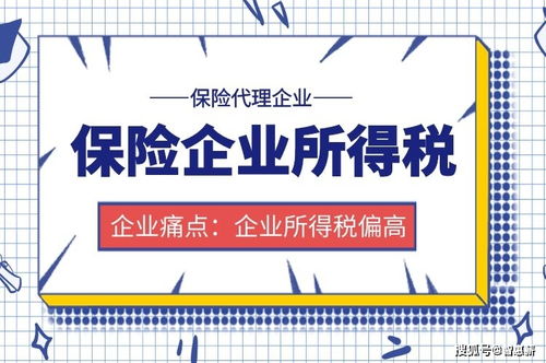 保险代理和保付代理企业的企业所得税合规处理指南